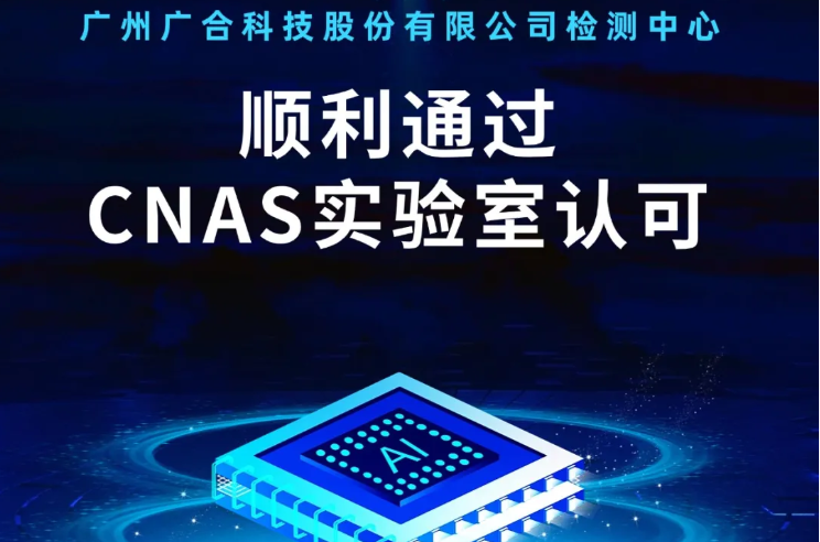 江南官方(中国)总部_江南官方(中国)总部检测中心顺利通过CNAS实验...